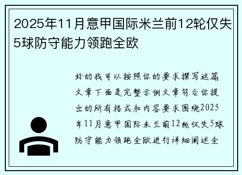 2025年11月意甲国际米兰前12轮仅失5球防守能力领跑全欧 2025年11月意甲国际米兰前12轮仅失5球防守能力领跑全欧