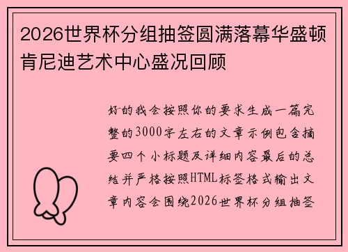 2026世界杯分组抽签圆满落幕华盛顿肯尼迪艺术中心盛况回顾 2026世界杯分组抽签圆满落幕华盛顿肯尼迪艺术中心盛况回顾