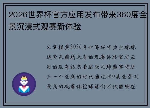 2026世界杯官方应用发布带来360度全景沉浸式观赛新体验 2026世界杯官方应用发布带来360度全景沉浸式观赛新体验