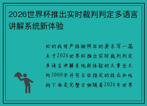 2026世界杯推出实时裁判判定多语言讲解系统新体验 2026世界杯推出实时裁判判定多语言讲解系统新体验
