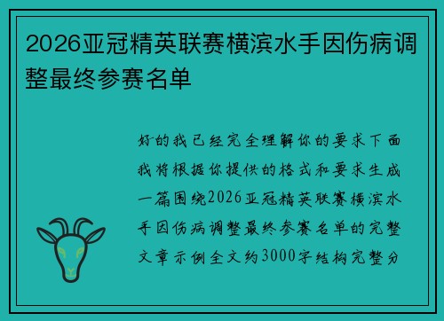 2026亚冠精英联赛横滨水手因伤病调整最终参赛名单