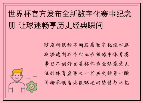 世界杯官方发布全新数字化赛事纪念册 让球迷畅享历史经典瞬间 世界杯官方发布全新数字化赛事纪念册 让球迷畅享历史经典瞬间