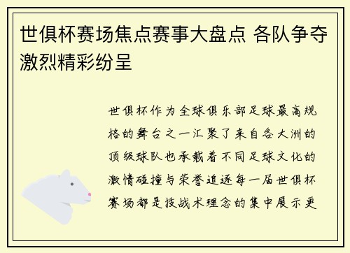 世俱杯赛场焦点赛事大盘点 各队争夺激烈精彩纷呈