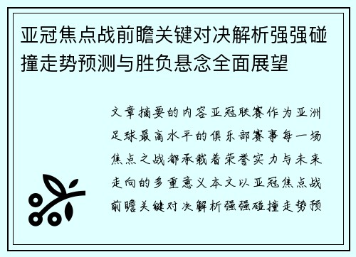 亚冠焦点战前瞻关键对决解析强强碰撞走势预测与胜负悬念全面展望 亚冠焦点战前瞻关键对决解析强强碰撞走势预测与胜负悬念全面展望