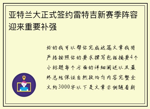 亚特兰大正式签约雷特吉新赛季阵容迎来重要补强