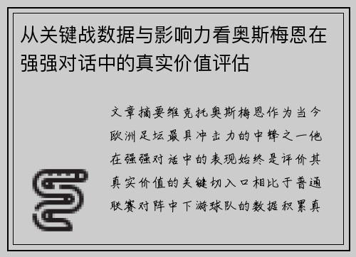 从关键战数据与影响力看奥斯梅恩在强强对话中的真实价值评估