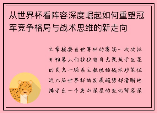 从世界杯看阵容深度崛起如何重塑冠军竞争格局与战术思维的新走向