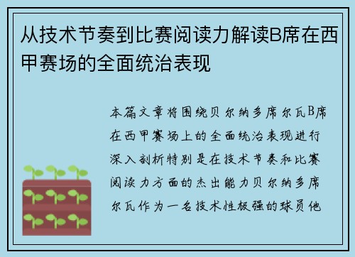 从技术节奏到比赛阅读力解读B席在西甲赛场的全面统治表现