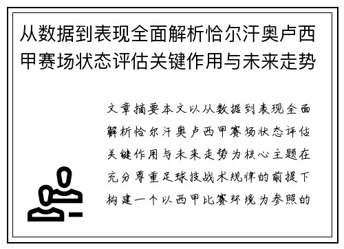 从数据到表现全面解析恰尔汗奥卢西甲赛场状态评估关键作用与未来走势