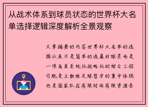 从战术体系到球员状态的世界杯大名单选择逻辑深度解析全景观察