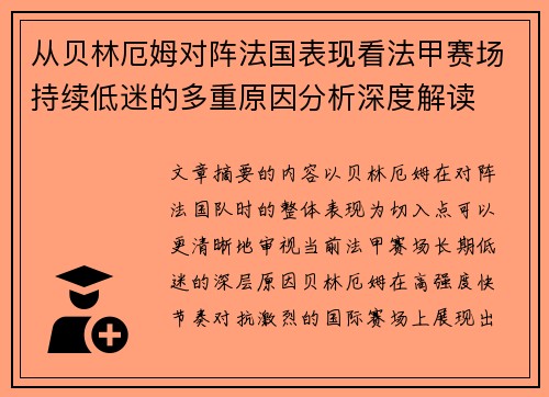从贝林厄姆对阵法国表现看法甲赛场持续低迷的多重原因分析深度解读