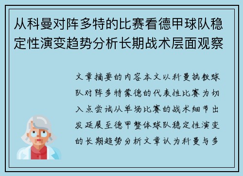 从科曼对阵多特的比赛看德甲球队稳定性演变趋势分析长期战术层面观察