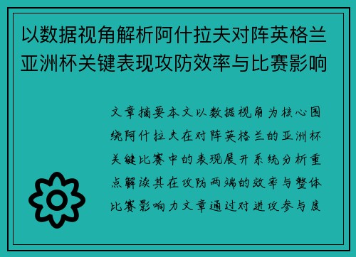 以数据视角解析阿什拉夫对阵英格兰亚洲杯关键表现攻防效率与比赛影响力