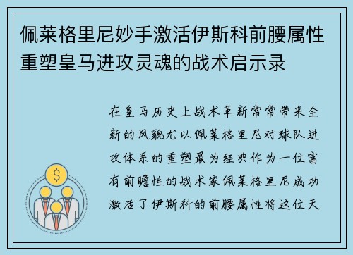 佩莱格里尼妙手激活伊斯科前腰属性重塑皇马进攻灵魂的战术启示录