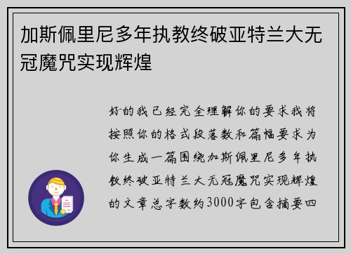 加斯佩里尼多年执教终破亚特兰大无冠魔咒实现辉煌