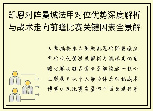 凯恩对阵曼城法甲对位优势深度解析与战术走向前瞻比赛关键因素全景解读