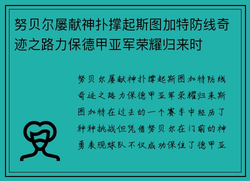 努贝尔屡献神扑撑起斯图加特防线奇迹之路力保德甲亚军荣耀归来时