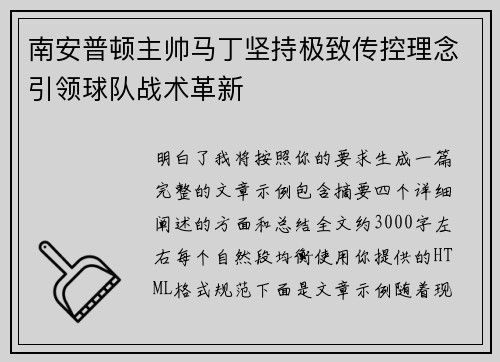 南安普顿主帅马丁坚持极致传控理念引领球队战术革新