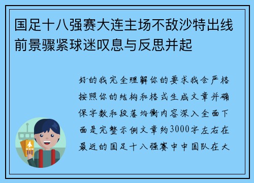 国足十八强赛大连主场不敌沙特出线前景骤紧球迷叹息与反思并起