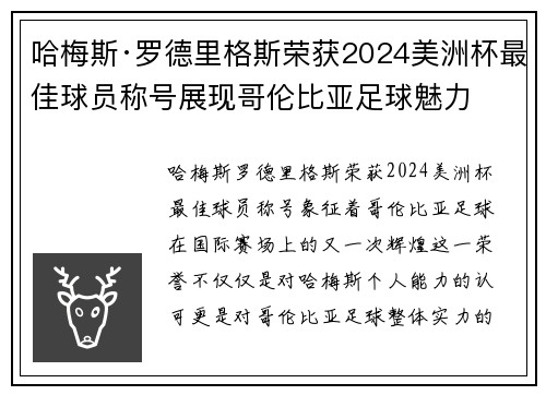 哈梅斯·罗德里格斯荣获2024美洲杯最佳球员称号展现哥伦比亚足球魅力