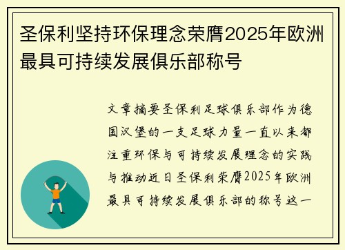 圣保利坚持环保理念荣膺2025年欧洲最具可持续发展俱乐部称号