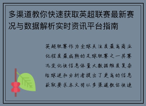 多渠道教你快速获取英超联赛最新赛况与数据解析实时资讯平台指南