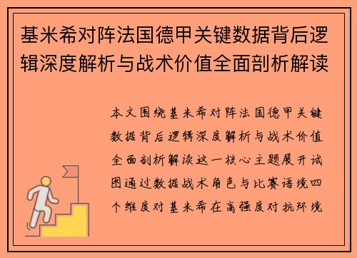 基米希对阵法国德甲关键数据背后逻辑深度解析与战术价值全面剖析解读