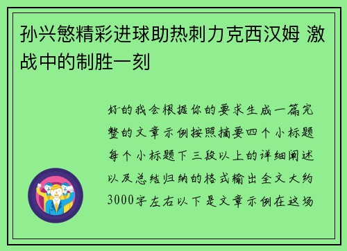 孙兴慜精彩进球助热刺力克西汉姆 激战中的制胜一刻