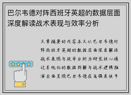 巴尔韦德对阵西班牙英超的数据层面深度解读战术表现与效率分析 巴尔韦德对阵西班牙英超的数据层面深度解读战术表现与效率分析