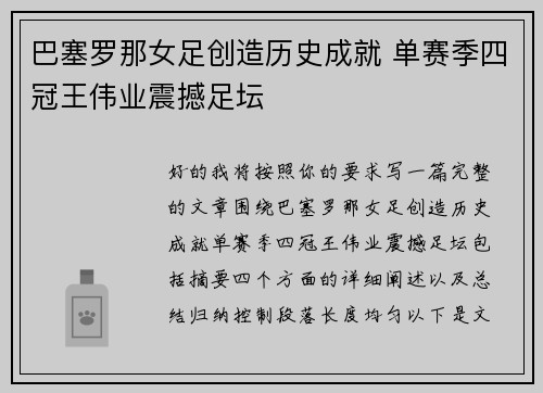 巴塞罗那女足创造历史成就 单赛季四冠王伟业震撼足坛