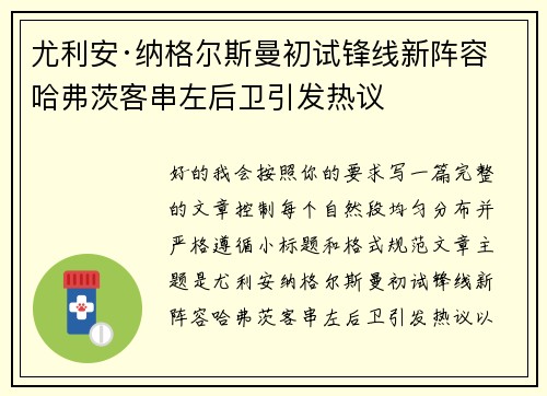 尤利安·纳格尔斯曼初试锋线新阵容 哈弗茨客串左后卫引发热议