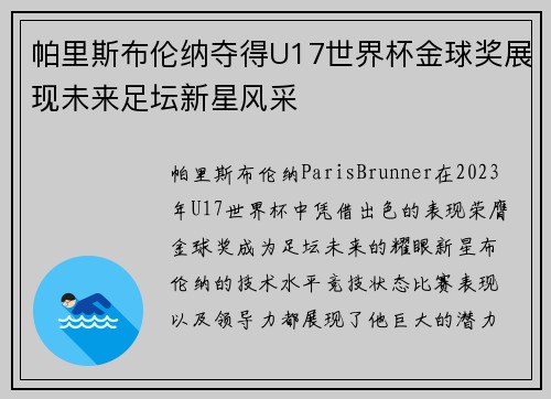 帕里斯布伦纳夺得U17世界杯金球奖展现未来足坛新星风采