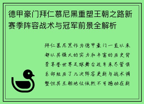 德甲豪门拜仁慕尼黑重塑王朝之路新赛季阵容战术与冠军前景全解析