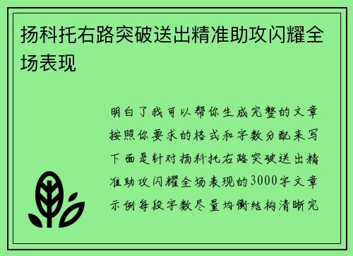 扬科托右路突破送出精准助攻闪耀全场表现