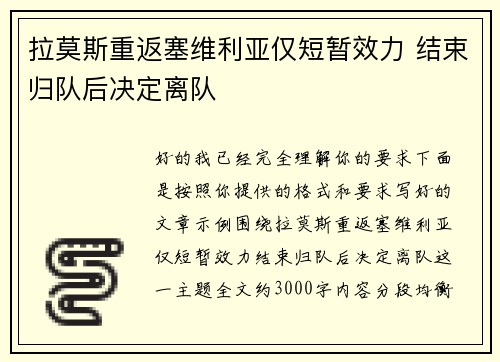 拉莫斯重返塞维利亚仅短暂效力 结束归队后决定离队