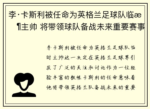 李·卡斯利被任命为英格兰足球队临时主帅 将带领球队备战未来重要赛事