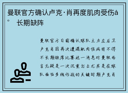 曼联官方确认卢克·肖再度肌肉受伤将长期缺阵