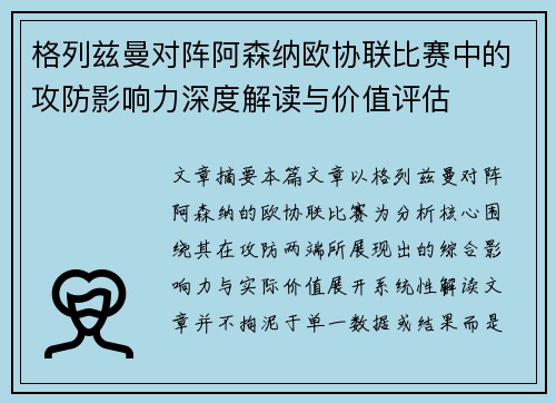 格列兹曼对阵阿森纳欧协联比赛中的攻防影响力深度解读与价值评估