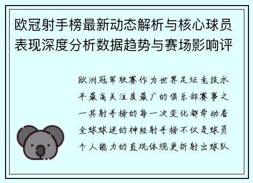 欧冠射手榜最新动态解析与核心球员表现深度分析数据趋势与赛场影响评估 欧冠射手榜最新动态解析与核心球员表现深度分析数据趋势与赛场影响评估