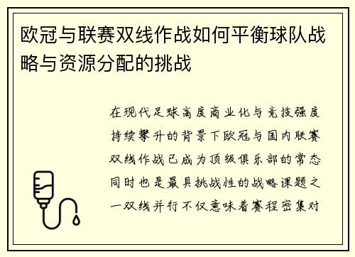 欧冠与联赛双线作战如何平衡球队战略与资源分配的挑战