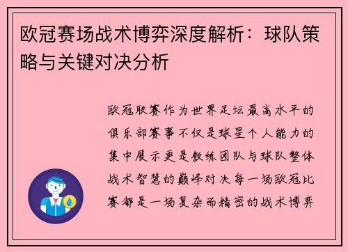 欧冠赛场战术博弈深度解析：球队策略与关键对决分析