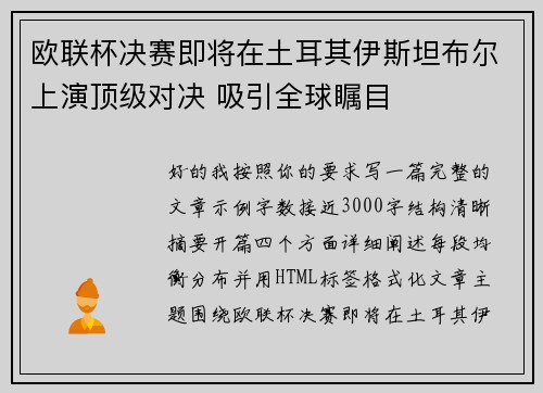 欧联杯决赛即将在土耳其伊斯坦布尔上演顶级对决 吸引全球瞩目 欧联杯决赛即将在土耳其伊斯坦布尔上演顶级对决 吸引全球瞩目