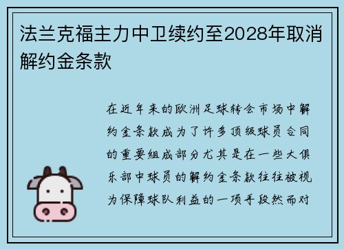 法兰克福主力中卫续约至2028年取消解约金条款