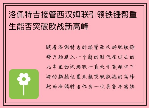 洛佩特吉接管西汉姆联引领铁锤帮重生能否突破欧战新高峰