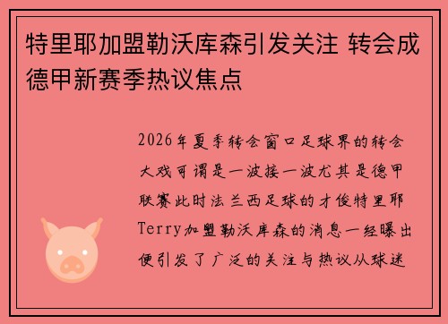 特里耶加盟勒沃库森引发关注 转会成德甲新赛季热议焦点
