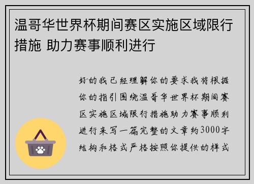 温哥华世界杯期间赛区实施区域限行措施 助力赛事顺利进行 温哥华世界杯期间赛区实施区域限行措施 助力赛事顺利进行