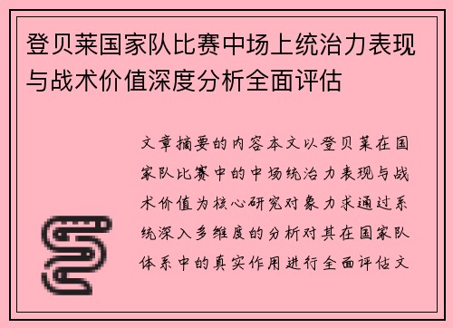 登贝莱国家队比赛中场上统治力表现与战术价值深度分析全面评估