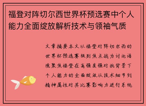 福登对阵切尔西世界杯预选赛中个人能力全面绽放解析技术与领袖气质