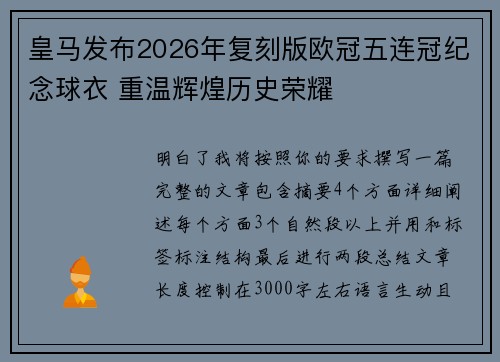 皇马发布2026年复刻版欧冠五连冠纪念球衣 重温辉煌历史荣耀