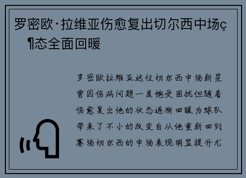 罗密欧·拉维亚伤愈复出切尔西中场状态全面回暖